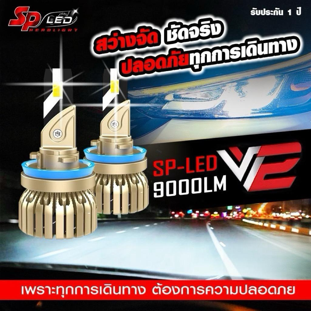 ไฟหน้ารถยนต์ SP-LED รุ่น V2 (New 2026) ขั้ว H4, H11, HB4/9006, HB3/9005 และ H7ช
