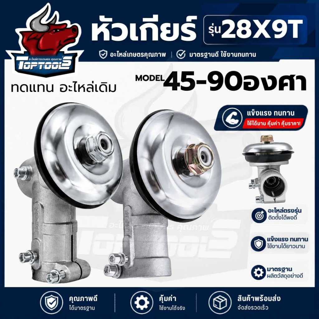 หัวเกียร์ 411 อย่างดี ( 45,90องศา) หัวเกียร์เครื่องตัดหญ้า 28มม 9ฟัน หัวเกียร์เครื่องตัดหญ้า หัวเกียร์ตัดข้าวดีด ข้าวเด้