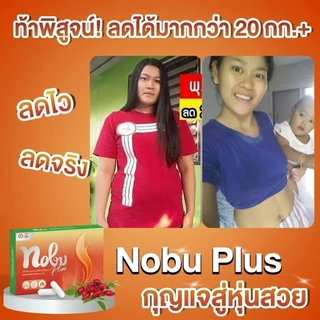 🔥พร้อมส่ง+มีโค๊ดลด🔥โนบุพลัส อาหารเสริมควบคุมน้ำหนัก ช่วยควบคุมความหิว อิ่มนาน เบริ์นไวพุงยุบ กระชับสัดส่วนไม่โยโย่