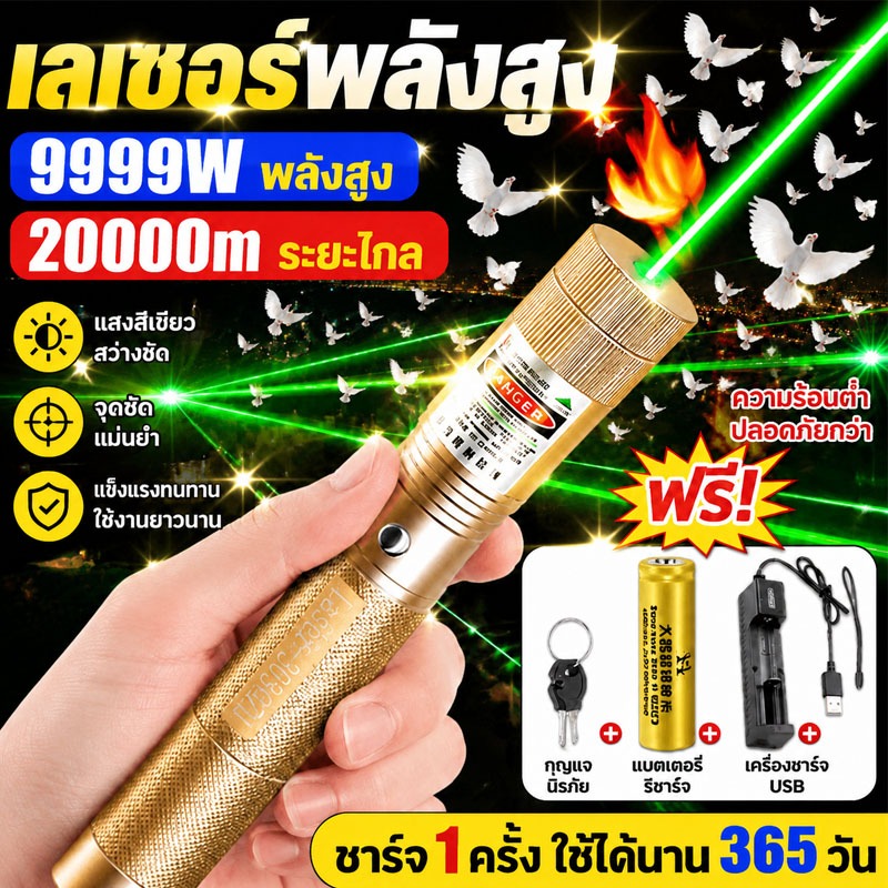 9999900Wพลังสูง เลเซอร์ไล่นกพิราบ 1วิไล่นก เลเซอร์แรงสูง แสงเขียว Laser pointer 303+ถ่านชาร์จ 6800mAh+เครื่องชาร์จ