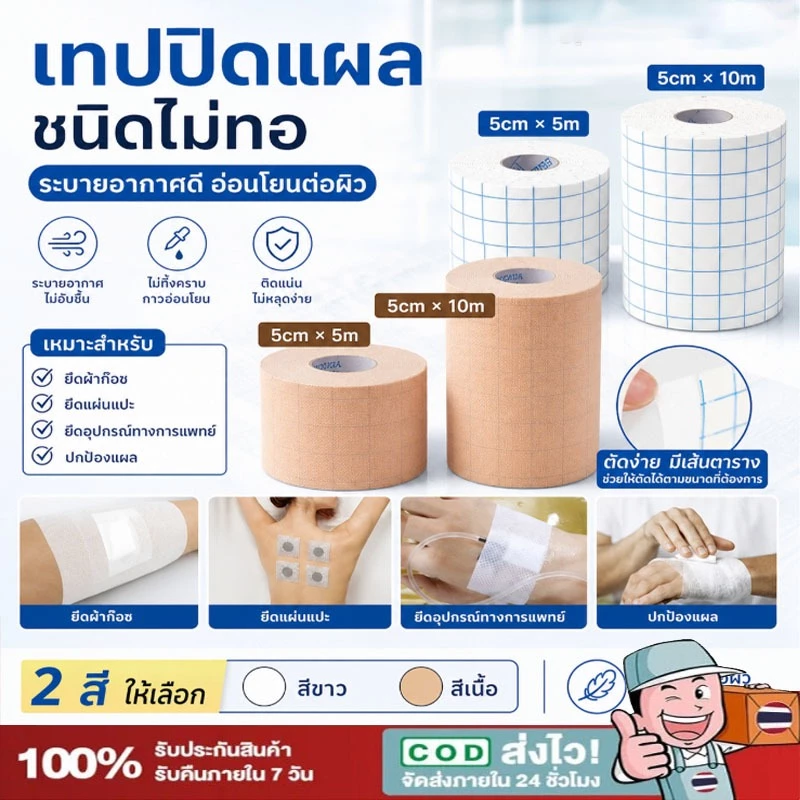 แผ่นปิดแผลอเนกประสงค์ เทปปิดแผล 5/10m เทปม้วนผ้าไม่ทอ สีขาวและสีผิว พลาสเตอร์ปิดดแผล 5/10/15cm【COD】