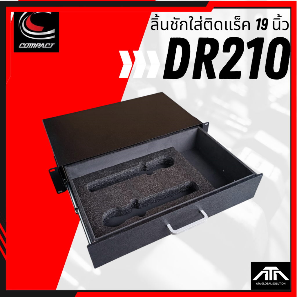 COMPACT DR210 ลิ้นชักแร็ค 19 นิ้ว 2U ลึก 10 นิ้ว DR 210 ติดตู้แร็ค เก็บไมค์/อุปกรณ์เครื่องเสียง