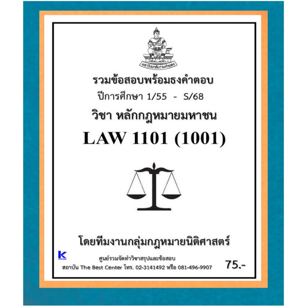 ธงคำตอบ LAW1101 (LAW1001) หลักกฎหมายมหาชน (1/55 – S/68)