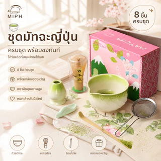 MIPH🍵 ชุดมัทฉะญี่ปุ่น 8 ชิ้น ถ้วยมัทฉะเซรามิก ถ้วยชงมัทฉะ ถ้วยมัทฉะน่ารัก