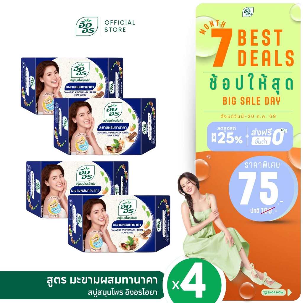 อิงอรไฮยา | สบู่สมุนไพรผสมไฮยาลูรอน สูตรมะขามผสมทานาคา (แพ็ค 4 ก้อน)