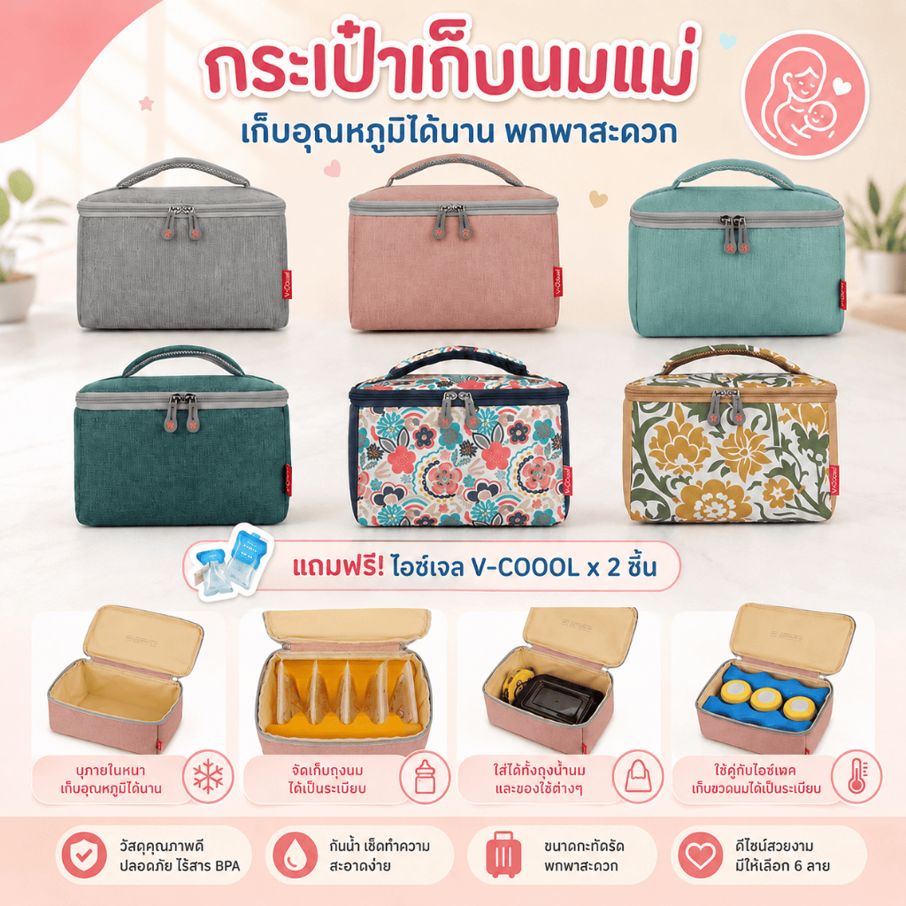 กระเป๋าเก็บความเย็น v-coool รุ่น portable cooler bag เก็บอุณหภูมิ เก็บนมแม่ ใส่ขวดนม