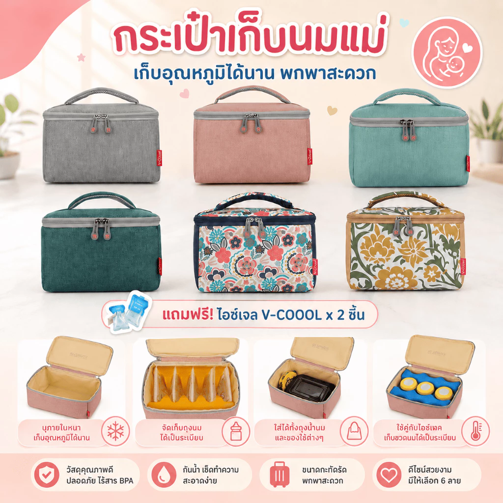 กระเป๋าเก็บความเย็น v-coool รุ่น portable cooler bag เก็บอุณหภูมิ เก็บนมแม่ ใส่ขวดนม