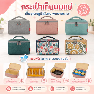 กระเป๋าเก็บความเย็น v-coool รุ่น portable cooler bag เก็บอุณหภูมิ เก็บนมแม่ ใส่ขวดนม