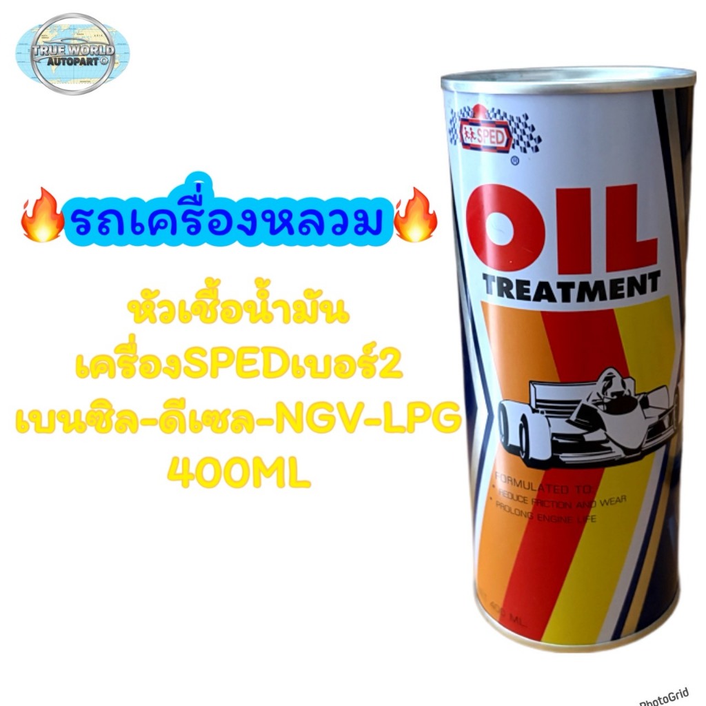 หัวเชื้อน้ำมันเครื่องSPEDเบอร์2 เบนซิล-ดีเซล-NGV-LPG 400ML