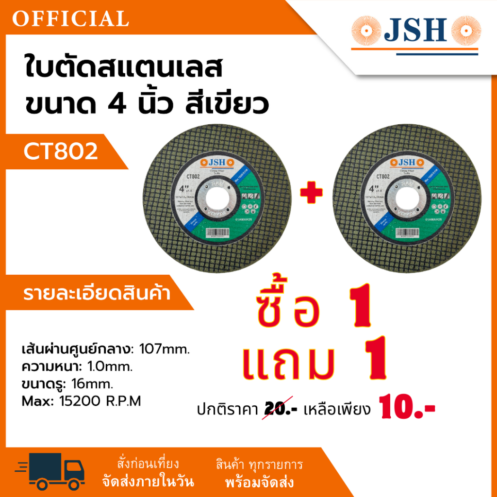 ซื้อ 1 แถม 1 โปรโมชันสุดคุ้ม! ใบตัดสแตนเลส 4 นิ้ว CT802 JSH ของแท้ ขนาด 107 × 1.0 × 16 มม. ใบตัดคุณภาพสูง คม ทน ตัดเรียบ