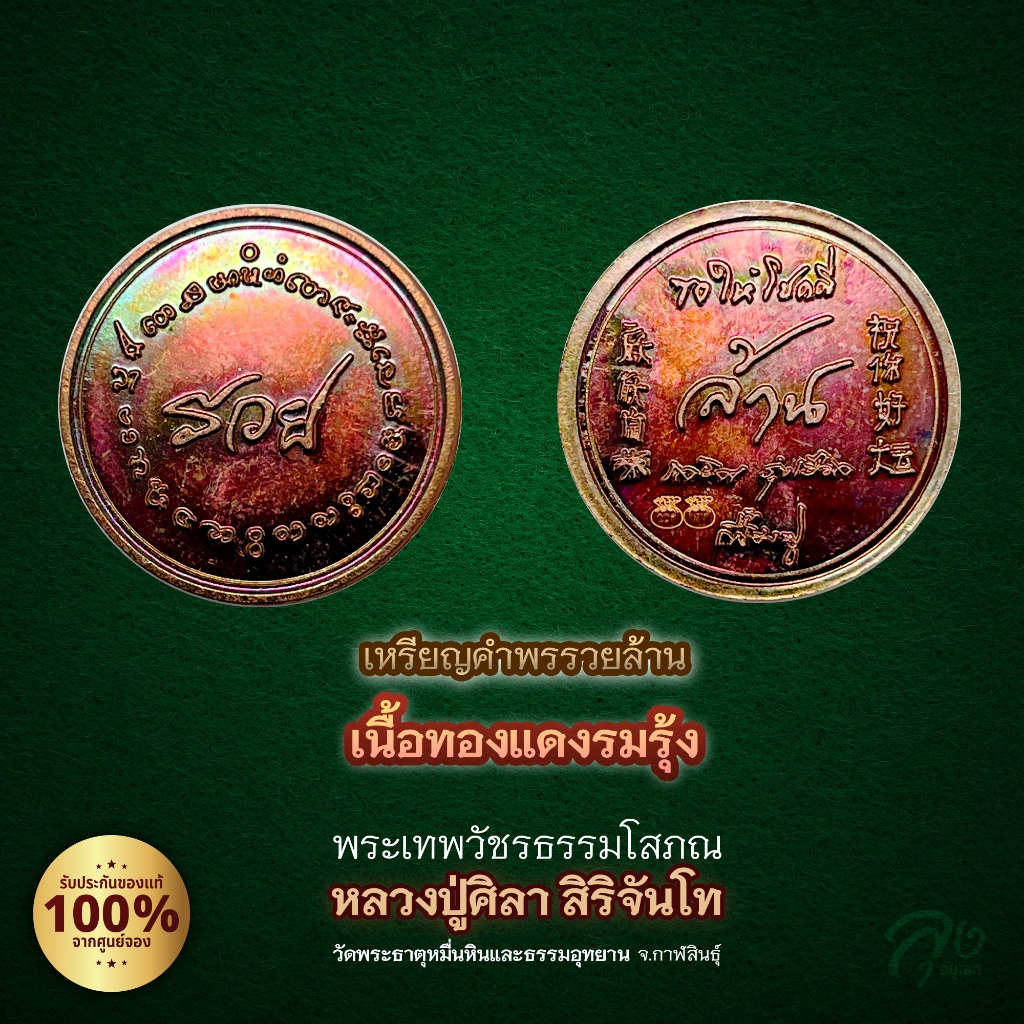 ซีลเดิมชองแท้ 100% เหรียญรวยล้าน ทองแดงรมรุ้ง หลวงปู่ศิลา สิริจันโท เสริมโชค เงินทอง ค้าขายรุ่ง พกติดตัวปัง
