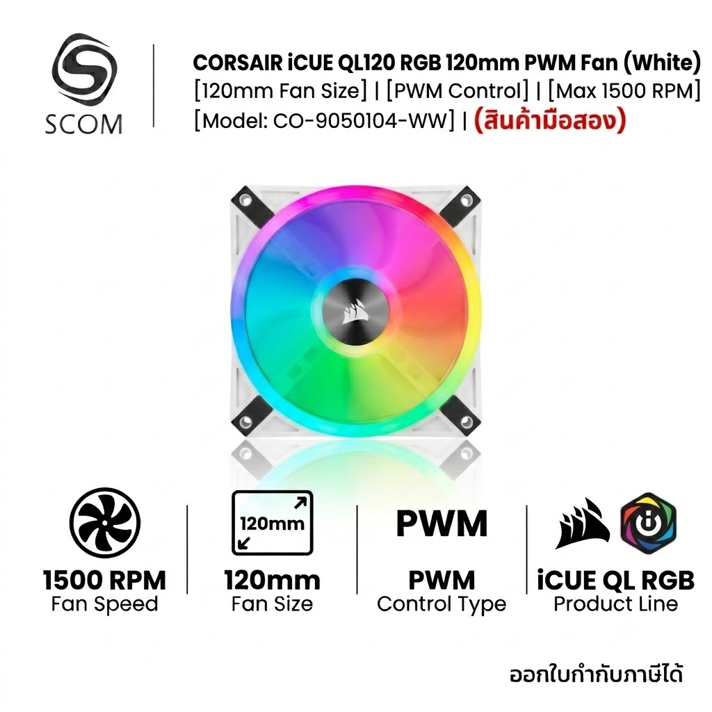 (FAN CASE) CORSAIR iCUE QL120 RGB 120mm PWM White มือสอง