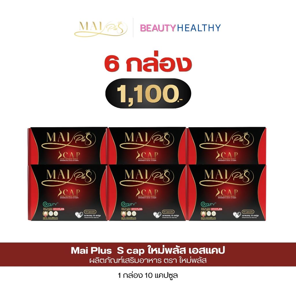 [โปร 6 กล่อง] MaiPlus Scap ใหม่พลัส เอสแคป ผลิตภัณฑ์เสริมอาหาร ตรา ใหม่พลัส 1 กล่อง 10 แคปซูล