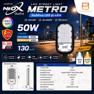NEOX โคมไฟถนน LED แสงขาวและแสงวอร์ม ขนาด 30W 50W 100W 150W และ 200W รุ่น METRO สว่าง 130lm/W โคมภายนอกอาคาร neox metro