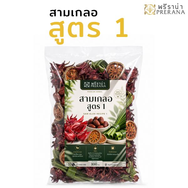 พรีราน่า ชุดต้มสามเกลอ สูตร1 (กระเจี๊ยบ มะตูม พุทราจีน ใบเตย)100g