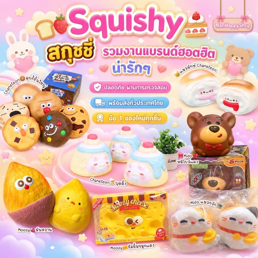 (พร้อมส่งทันที🇹🇭)🍞🍓 Squishy สกุชชี่ รวมแบรนด์ฮอตฮิต Mido Chameleon Moozy Sweetbun Hachimi Molynk น่ารักๆ 🍰✨