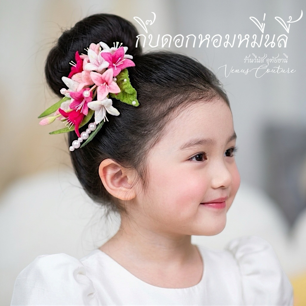 [พร้อมส่งทันที] กิ๊บดอกไม้ ดอกหอมหมื่นลี้ งานฝีมือคนไทย เครื่องประดับผม กิ๊บติดผม ชุดไทยเด็ก สงกรานต์ ลอยกระทง
