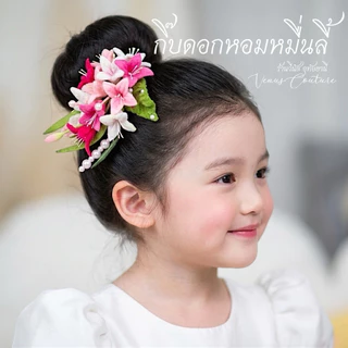 [พร้อมส่งทันที] กิ๊บดอกไม้ ดอกหอมหมื่นลี้ งานฝีมือคนไทย เครื่องประดับผม กิ๊บติดผม ชุดไทยเด็ก สงกรานต์ ลอยกระทง