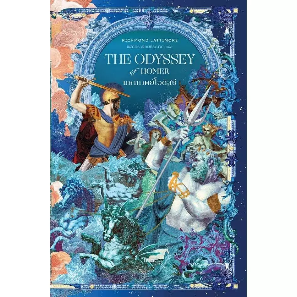 หนังสือ มหากาพย์โอดิสซี (The Odyssey of Homer) , โฮเมอร์ , Beat (บีท)