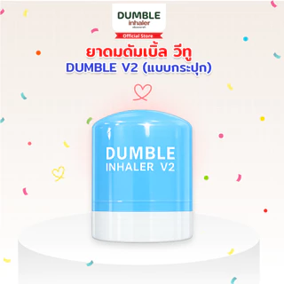 ยาดมดัมเบิ้ล วีทู รุ่นกระปุก DUMBLE Inhaler V2 Jar มีให้เลือก 6 สี ยาดมด้วง ยาดมตี๋ตี๋ป๋อ