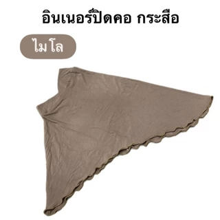 อินเนอร์ปิดคอ (กระสือ)