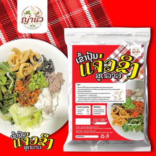 ข้าวปุ้นแจ่งขิงญ่านัว 3ห่อ ได้เยอะมากกมากก