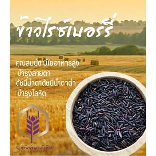 ข้าวไรซ์เบอร์รี่นาปี แพคสุญญากาศ1กิโลกรัม อร่อย นุ่ม