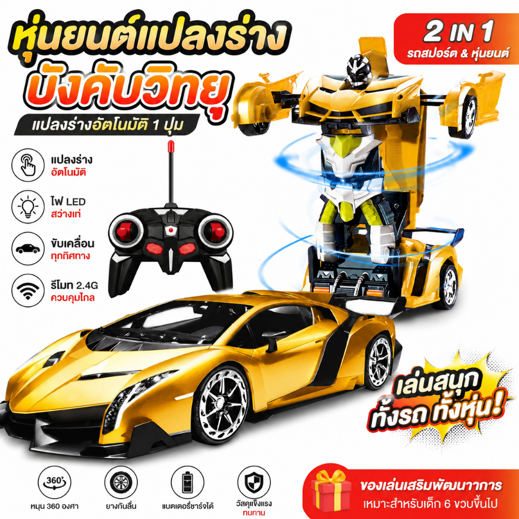รถบังคับแปลงร่าง 2IN1 รีโมทคอนโทรล รถหุ่นยนต์ รถสปอร์ต ของเล่นเด็ก ชาร์จ USB ไฟ LED หมุน 360° ของขวัญเด็ก
