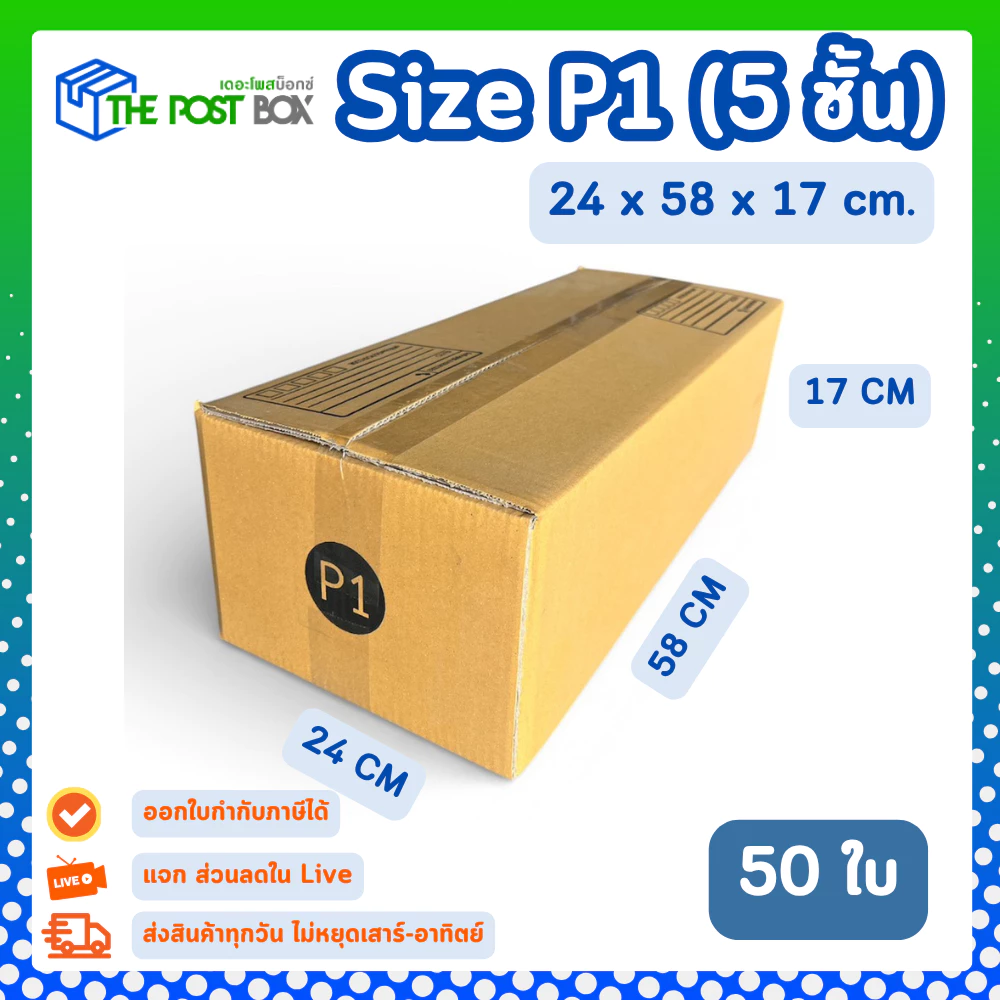 (50ใบ) กล่อง P1 หนา 5ชั้น กล่องไปรษณีย์ กล่องแข็งแรง กล่องพัสดุขนาด 24x58x17cm. The Post Box