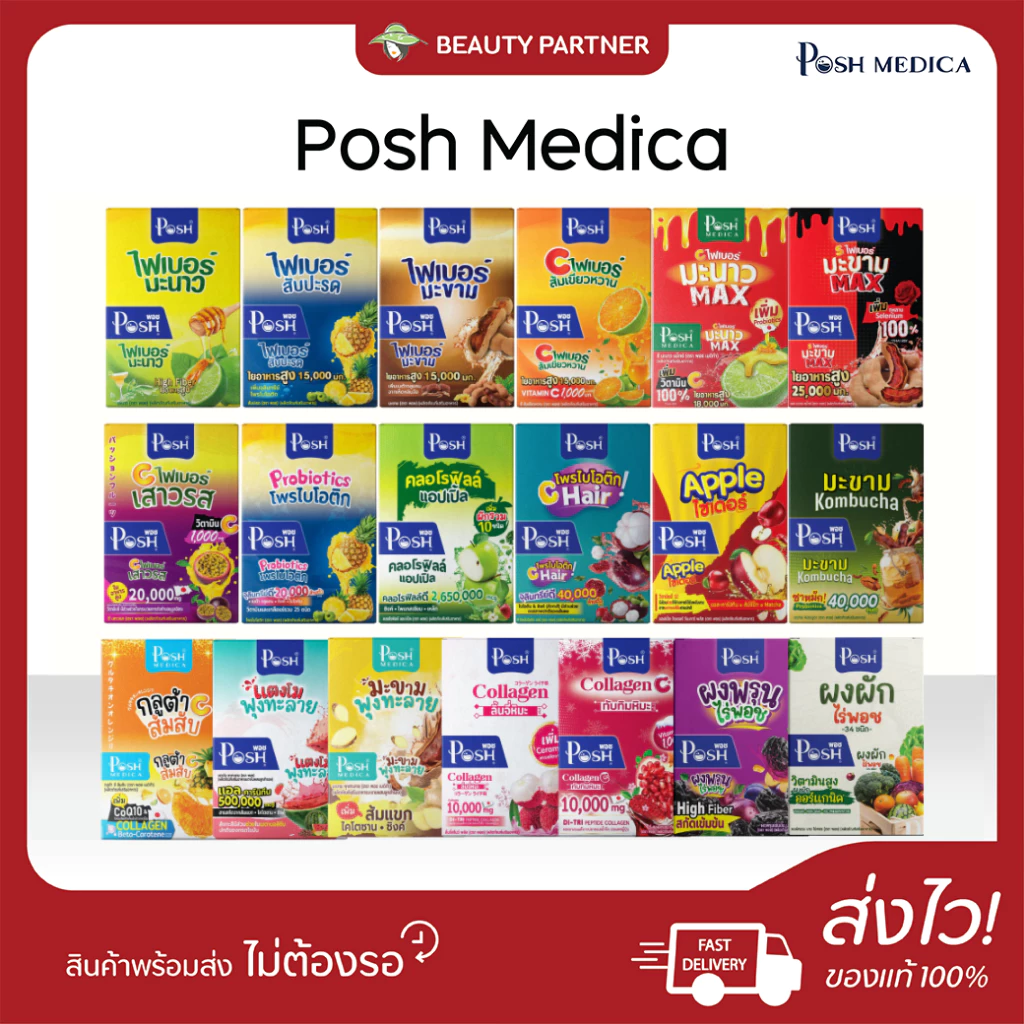 [1 กล่อง] Posh Medica Fiber / Collagen พอชเมดิก้า ไฟบอร์ / พอช คอลลาเจน [เลือกรส] คอลลาเจน ฟื้นฟูผิว