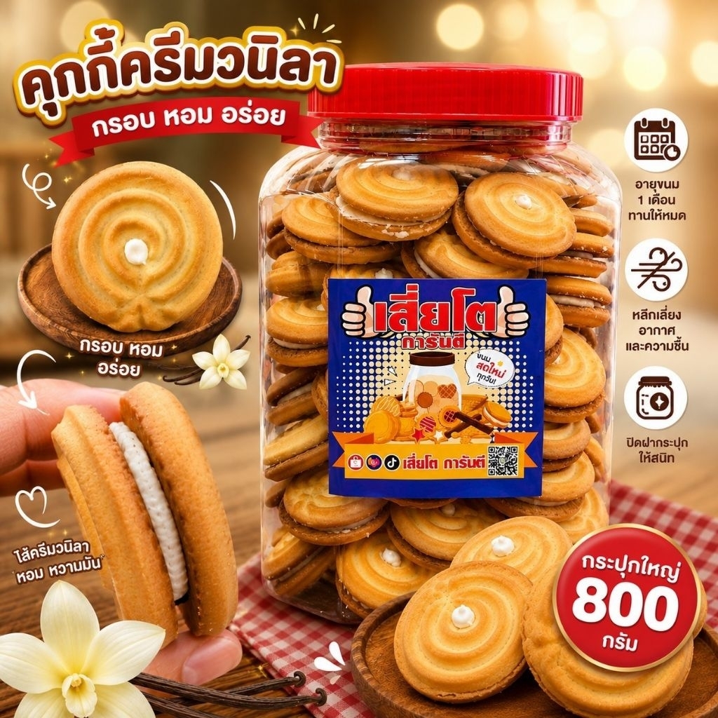 คุ๊กกี้ไส้ครีม วนิลาโหลใหญ่ น้ำหนัก 800กรัม(เต็มโหล)