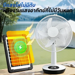 KONIG พัดลมโซล่าเซลล์ 12-16 นิ้ว แบตเตอรี่ในตัว ใช้งานกับไฟฟ้าได้