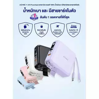 ACMIC power bank 20,000mAh รุ่น A15 แบตสำรอง มีสายชาร์จในตัว ชาร์จไว มีประกันศูนย์ไทย มาตรฐาน มอก