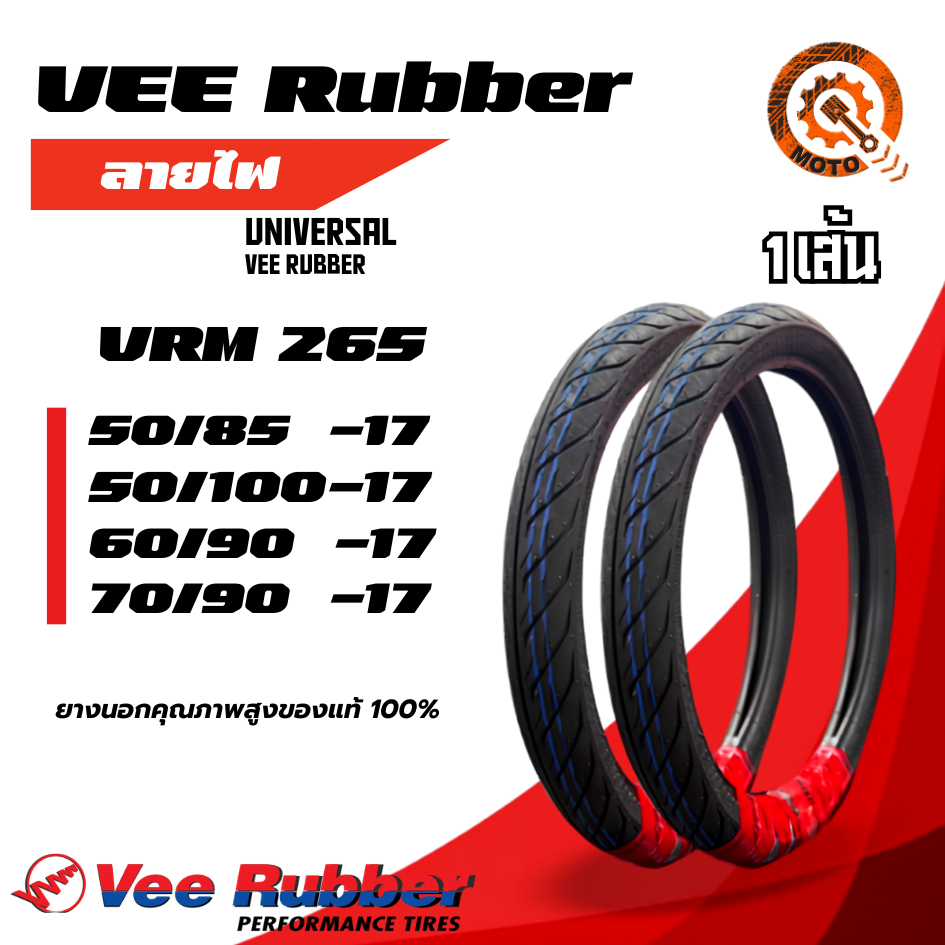 ยางนอกมอเตอร์ไซค์ VEE RUBBER ลายไฟ รุ่น VRM 265 ขนาด 50/85-17, 60/100-17, 60/90-17, 70/90-17
