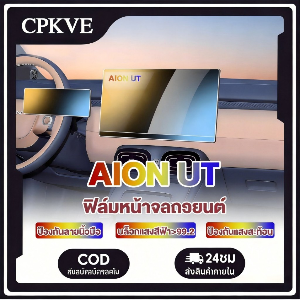 ฟิล์มกันรอยรถยนต์ GAC ของแต่ง Aion UT ป้องกันรอยขีดข่วน 9H ติดตั้งง่ายใน Aion UT ปี 2025-ปัจจุบัน