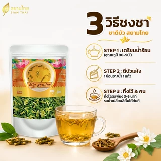 ชาดีบัวสยามไทย ดีบัวใหญ่ ออร์แกนิค สมุนไพร คัดเกรดAAA 40g