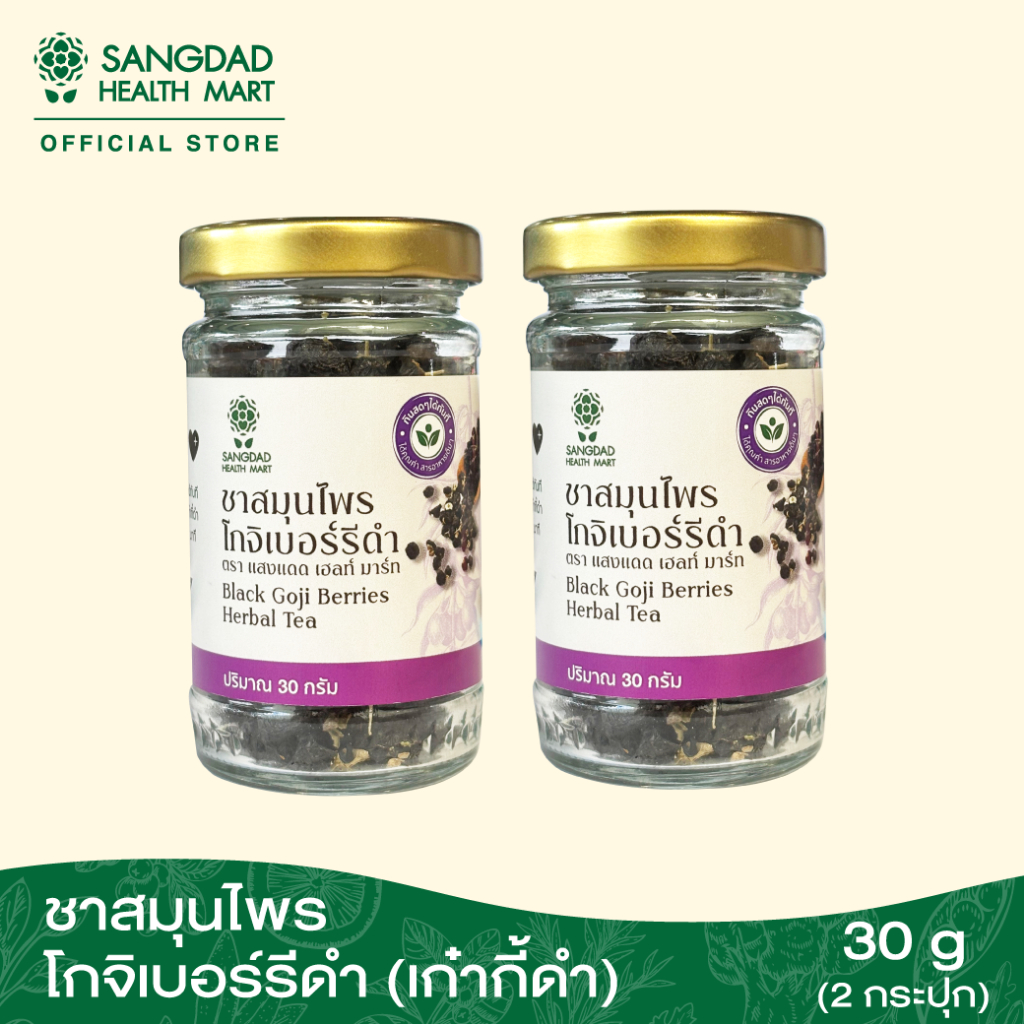 ชาสมุนไพรโกจิเบอร์รีดำ 30 กรัม (เก๋ากี้ดำ) ( 2 กระปุก)