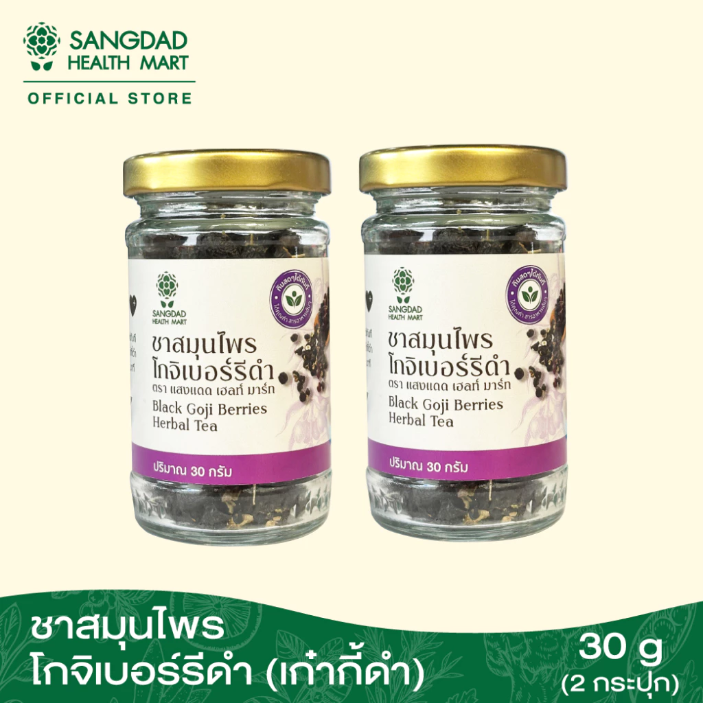 ชาสมุนไพรโกจิเบอร์รีดำ 30 กรัม (เก๋ากี้ดำ) ( 2 กระปุก)