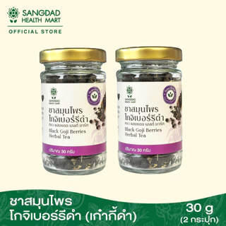 ชาสมุนไพรโกจิเบอร์รีดำ 30 กรัม (เก๋ากี้ดำ) ( 2 กระปุก)