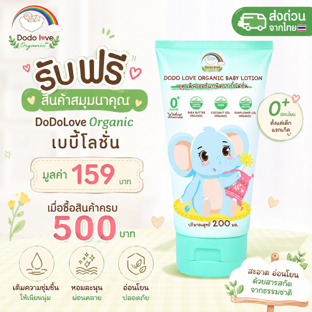 รับฟรี! DoDolove Organic Baby Lotion 200 มล. โลชั่นเด็ก 0+ เติมความชุ่มชื้น ผิวเนียนนุ่ม มูลค่า 159 บาท เมื่อช้อปครบ 500