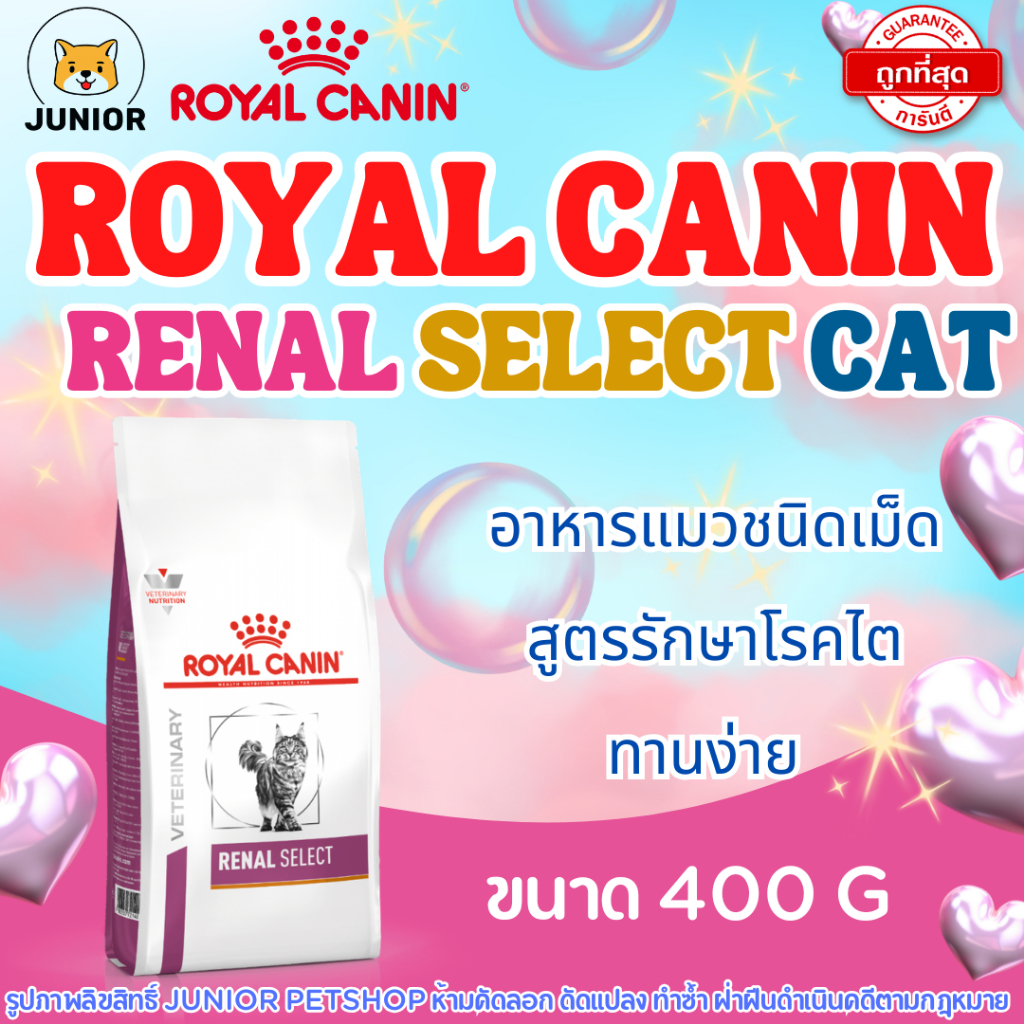 ถูกที่สุด!! Royal canin อาหารแมวโรคไต รุ่นแมวเลือกกิน renal select 400 กรัม