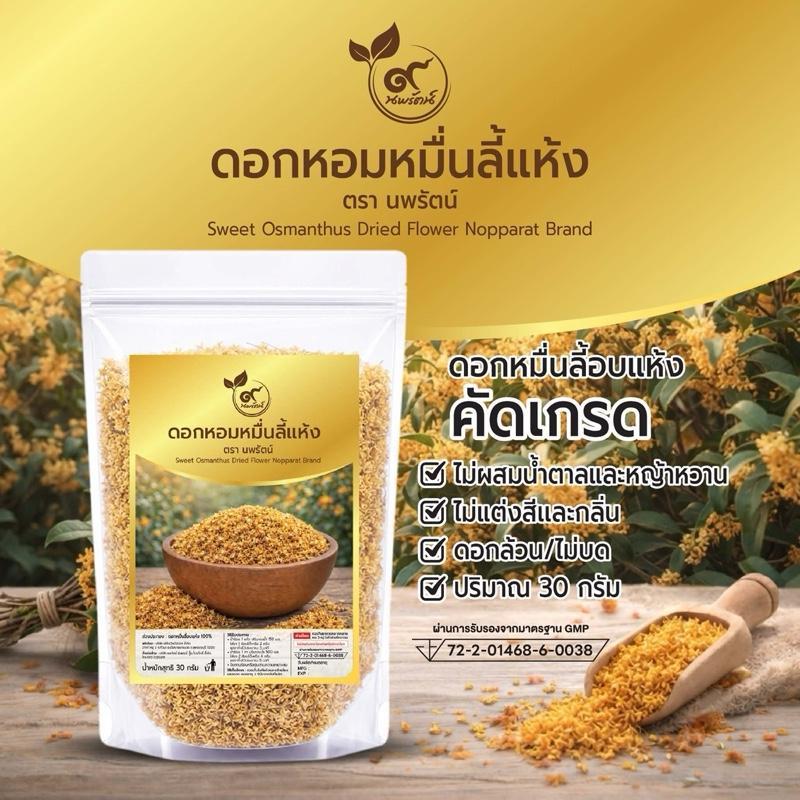 ดอกหมื่นลี้อบแห้ง (ตรานพรัตน์) คัดเกรด **ดอกล้วนไม่บด**(ไม่ผสมน้ำตาลและหญ้าหวาน)บรรจุ 30 กรัม