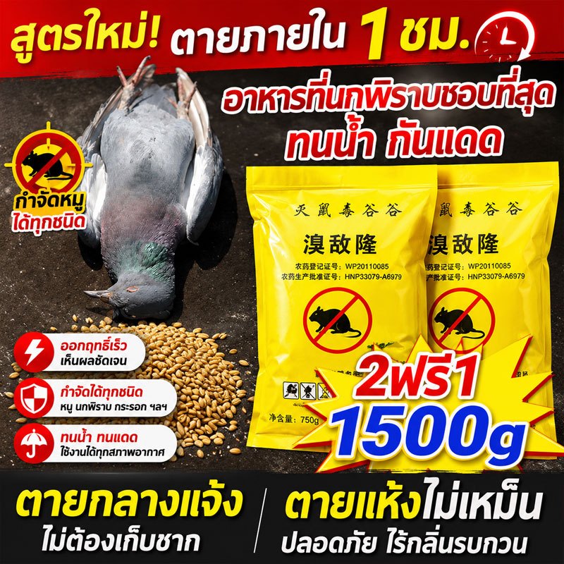 ของแท้100% ยาเบื่อนก ยาฆ่านกพิราบ 500กรัม ยากำจัดนกพิราบ กันฝน กันแดด เหยื่อกำจัดนกพิราบ ยาเบื่อ นกพิราบ