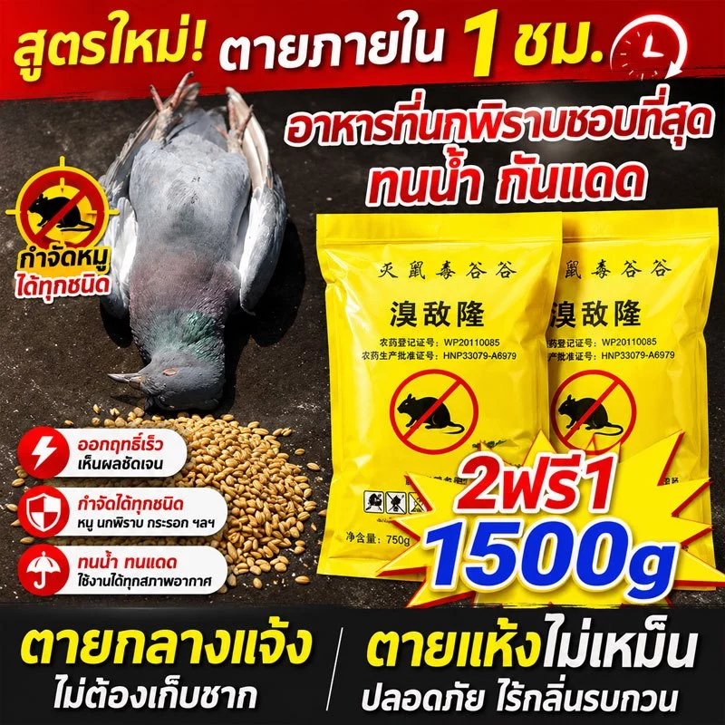 🕊️ของแท้100%🕊️ ยาเบื่อนก ยาฆ่านกพิราบ 500กรัม ยากำจัดนกพิราบ กันฝน กันแดด เหยื่อกำจัดนกพิราบ ยาเบื่อ นกพิราบ