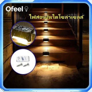 Ofeel ไฟโซล่าเซลล์ Solar Light ไฟติดบันได ไฟติดผนัง แสงเหลือง ขนาดเล็ก 8cm สำหรับรั้วบ้าน หน้าบ้าน ทางเดิน กลางแจ้ง
