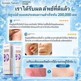 Kreain Nature เจลสมุนไพรทาผิว สำหรับเอ็กซีมา ผื่นคัน เชื้อราที่ผิวหนัง ช่วยลดคัน ผื่นแดง ปลอบประโลมผิวแห้งระคายเคืองง่าย