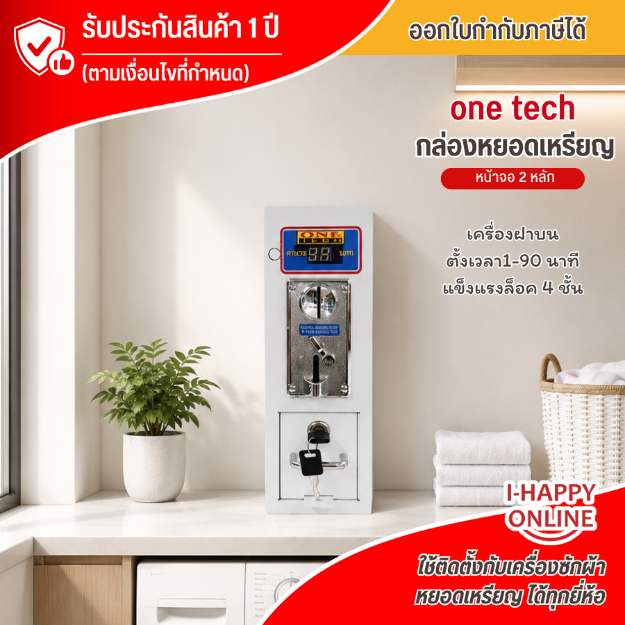 one tech กล่องหยอดเหรียญ เครื่องซักผ้า ตู้หยอดเหรียญ เครื่องหยอดเหรียญ ประกันศูนย์1ปี จัดส่งทั่วไทย
