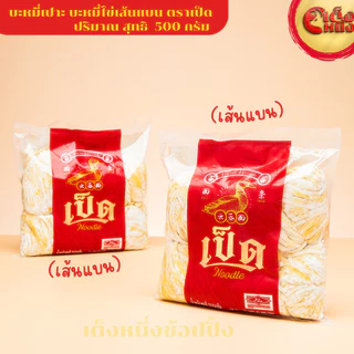 บะหมี่ไข่เป็ด ตำนานบะหมี่กวางตุง เส้นแบน 500 กรัม Duck Flat Egg noodles