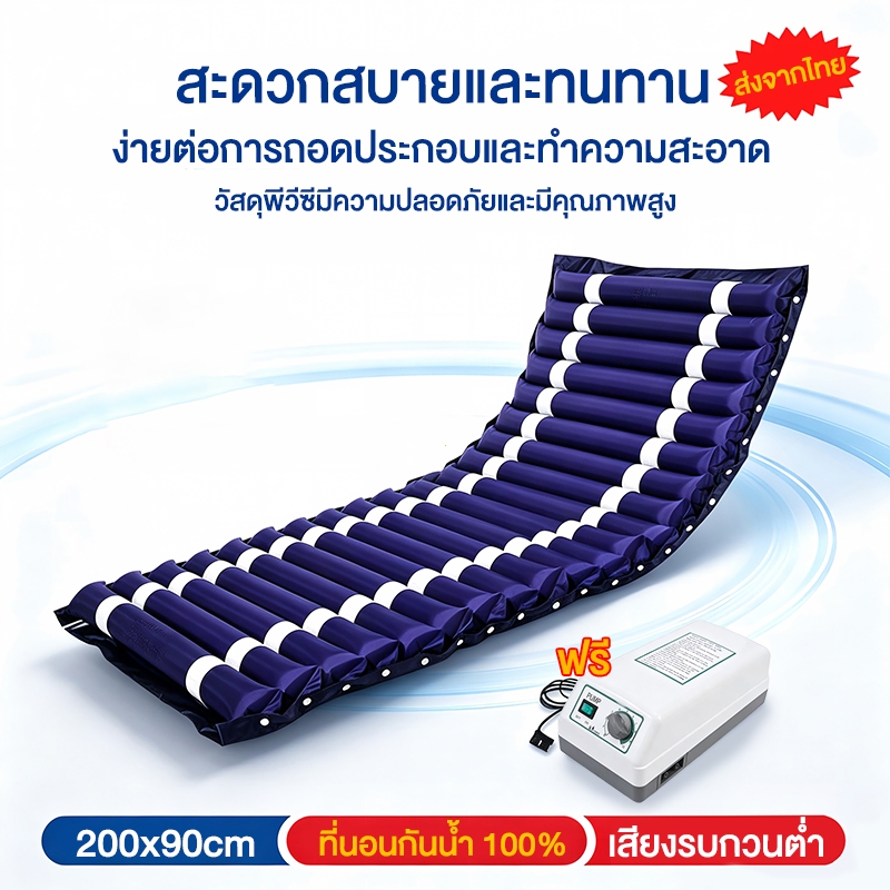 เบาะป้องกันแผลกดทับ หนา 2 ชั้น กันน้ำ พร้อมปั๊มลม เสียงเบา สำหรับผู้ป่วยนอนติดเตียง