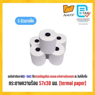 กระดาษความร้อน กระดาษบวกเลข 57x38 มม. (thermal paper) แพ็ค 5 ม้วน และ 10 ม้วน